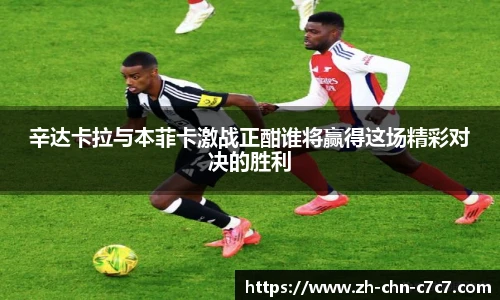 辛达卡拉与本菲卡激战正酣谁将赢得这场精彩对决的胜利