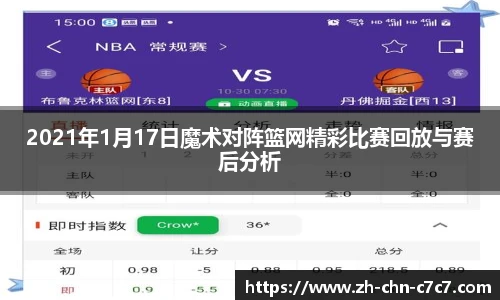 2021年1月17日魔术对阵篮网精彩比赛回放与赛后分析
