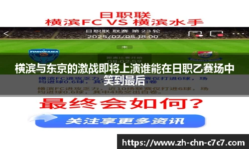 横滨与东京的激战即将上演谁能在日职乙赛场中笑到最后