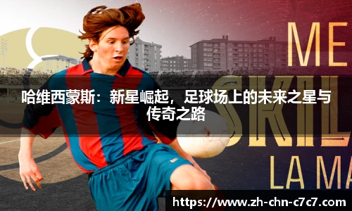 哈维西蒙斯：新星崛起，足球场上的未来之星与传奇之路