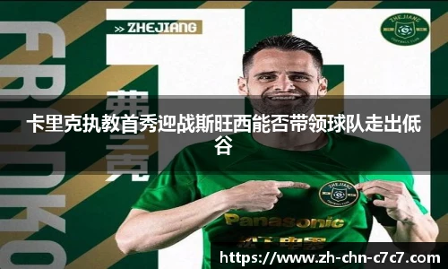 卡里克执教首秀迎战斯旺西能否带领球队走出低谷