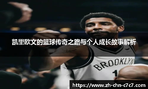 凯里欧文的篮球传奇之路与个人成长故事解析
