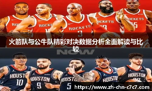 火箭队与公牛队精彩对决数据分析全面解读与比较