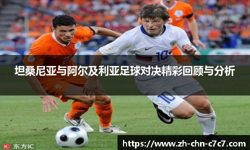 坦桑尼亚与阿尔及利亚足球对决精彩回顾与分析