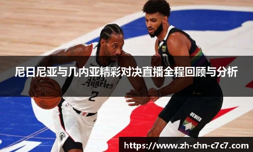 尼日尼亚与几内亚精彩对决直播全程回顾与分析
