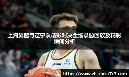 上海男篮与辽宁队精彩对决全场录像回放及精彩瞬间分析