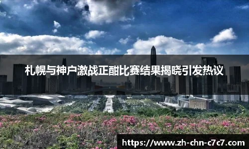 札幌与神户激战正酣比赛结果揭晓引发热议