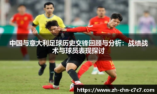 中国与意大利足球历史交锋回顾与分析：战绩战术与球员表现探讨